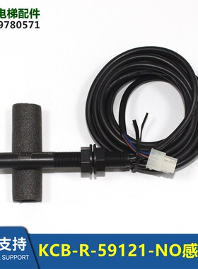 电梯单稳态开关平层感应器KCB-R-59121-NO烟杆感应器全新