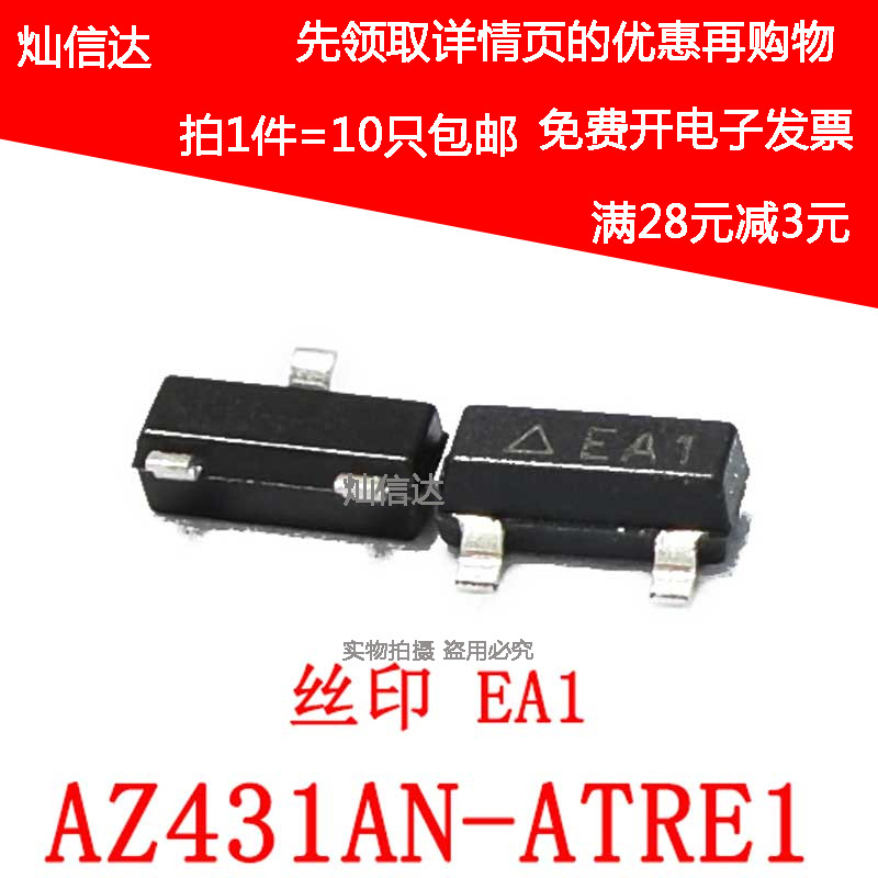 AZ431 丝印EA1  AZ431AN-ATRE1 可调节精密并联稳压器SOT23(10只