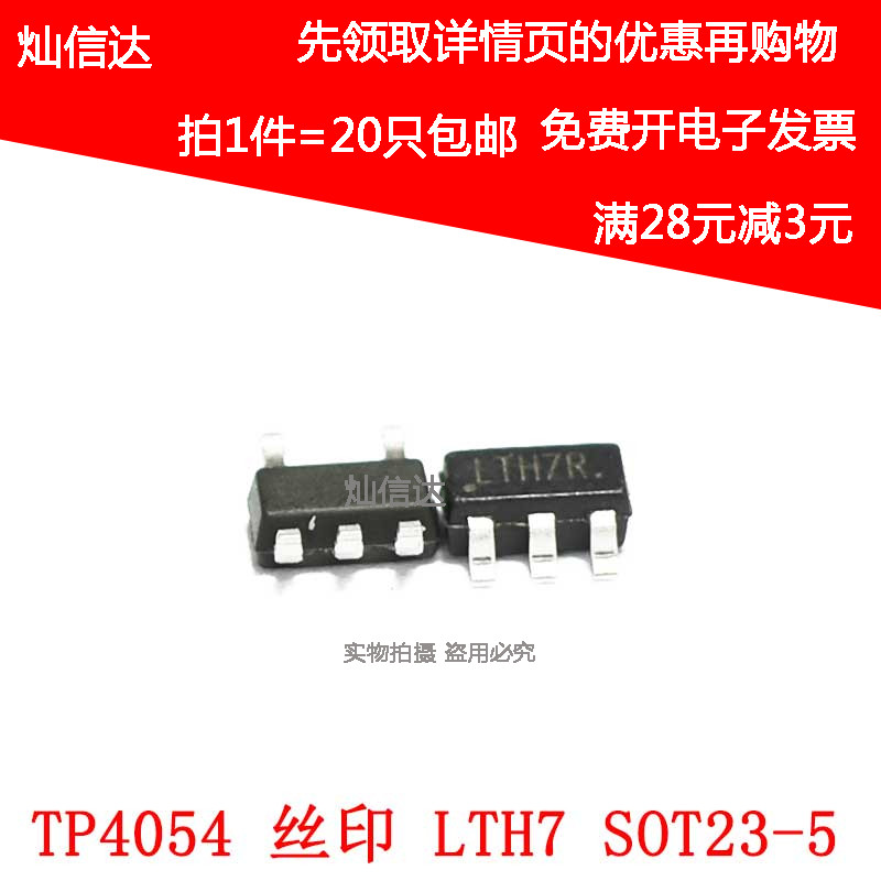 TP4054 4054 丝印:LTH7 LTC4054 锂电池充电IC芯片SOT23-5 (20只)