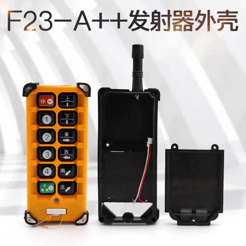 起重机行车工业无线遥控器手柄外壳 F23-A++发射器壳