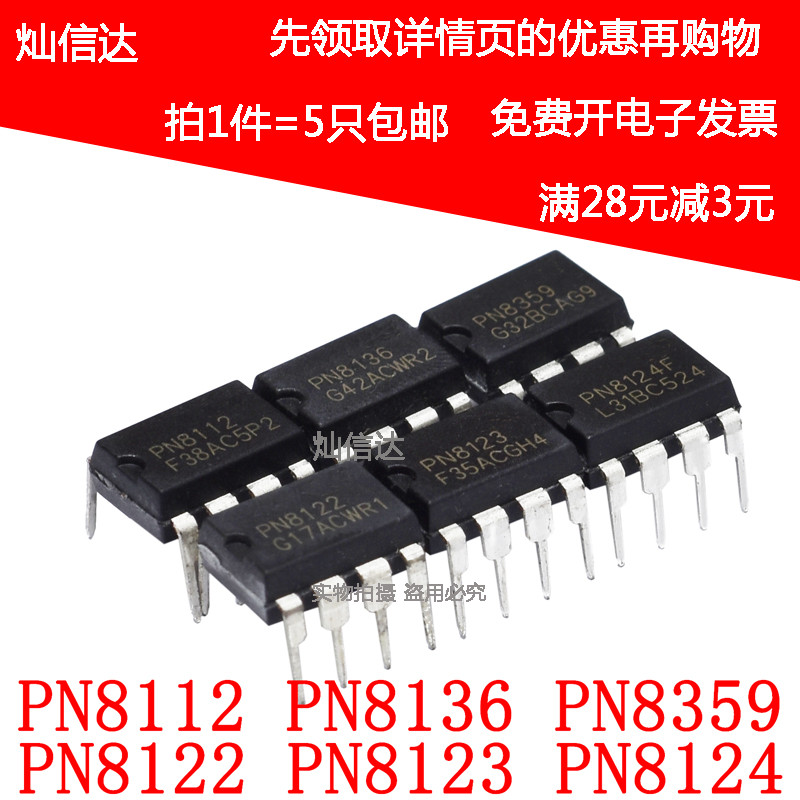 PN8112 PN8136 PN8359 PN8122 PN8123 PN8124F 直插DIP7 8(5个)