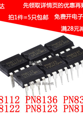 PN8112 PN8136 PN8359 PN8122 PN8123 PN8124F 直插DIP7 8(5个)