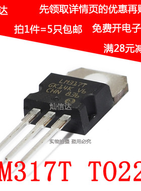 全新 LM317T LM317 三极管可调三端稳压管/器  直插TO-220(5个)