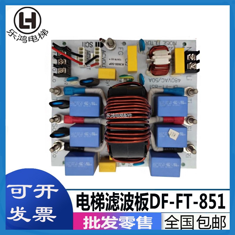 永大电梯DF-FT-851电路板A3600-50P滤波板1332R030 DF-FT-851-B
