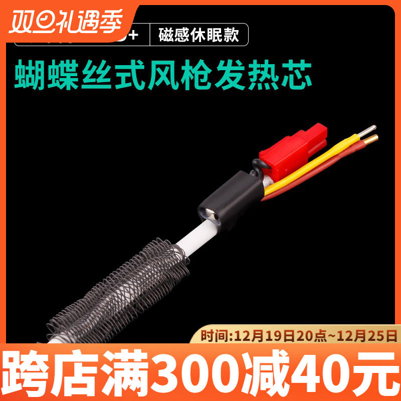 鹿仙子耐高温加热芯安全耐用升温快蝴蝶式风枪发热芯恒温数显配件