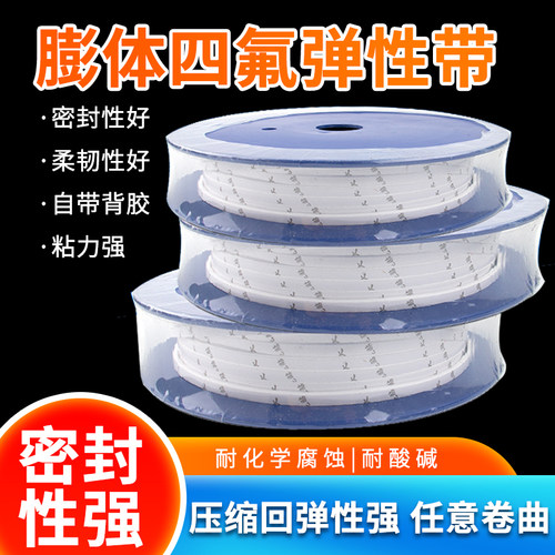 四氟弹性带自粘带背胶聚四氟乙烯带耐高温膨胀PTFE法兰垫条密封条