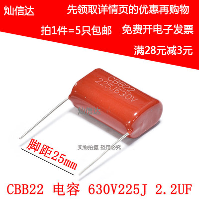 全新 CBB22电容 630V225J 2.2UF  225J630V 电容 脚距25MM (5个)