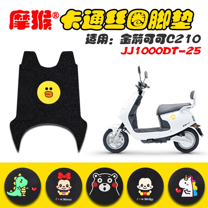 适用金箭可可C210电动车丝圈脚垫防水防滑耐脏脚踏垫 JJ1000DT-25