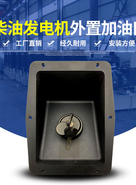 静音柴油发电机组外置加油口箱油箱外装带锁加油口盖加水口油箱盖
