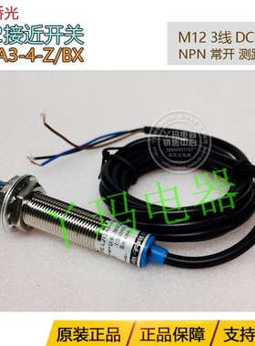 洞头侨光LJ12A3-4-Z/BX接近开关3线 DC6-36V NPN 常开 测距4mm