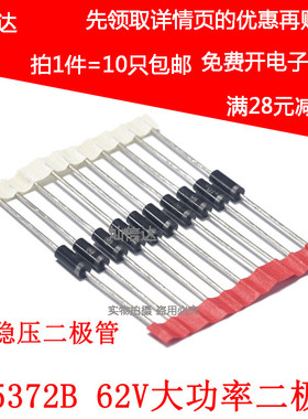 5W稳压二极管 IN5372 1N5372B  62V 直插大功率稳压管(10个)
