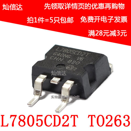 全新贴片L7805C2T  L7805CD2T  7805 三端稳压管 TO-263 (5个)