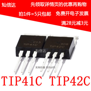 全新 TIP41C TIP42C NPN PNP 晶体管功率管三极管 TO-220(5个)