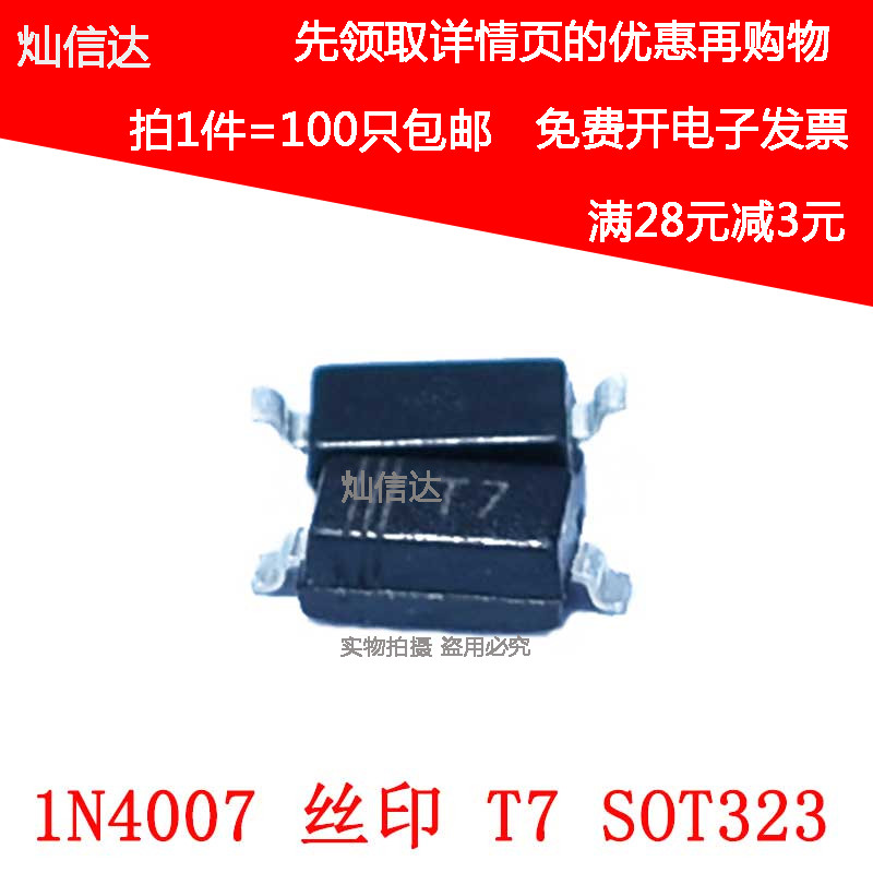 整流二极管 1N4007 IN4007 丝印T7  SOD323 贴片0805 (100只)包邮