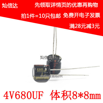 高频低阻直插电解电容4V680UF 尺寸8X8mm  680UF/ 4V(10个)
