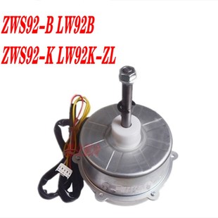 ZWS92 LW92K LW92B 全新格力空调室外无刷直流电机ZWS92