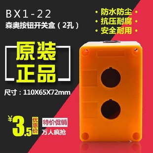 正品森奥 2孔 急停紧停按钮盒 BX2--22/25/30 按钮合 两位开关盒