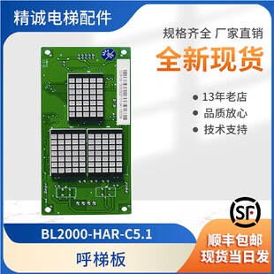电梯配件显示板原装 C5.1 现货 HAR 蓝光外呼显示板线路板BL2000