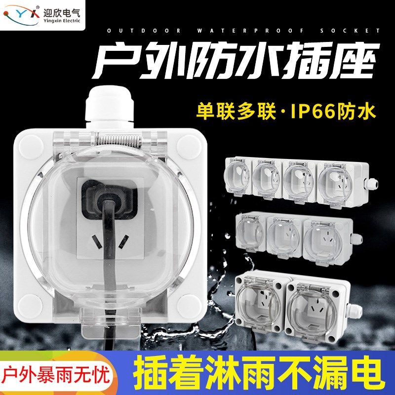 户外防水插排罩接线板无线10A16A浴室工程电源明装防雨开关插座