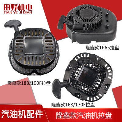 汽油发电机水泵动力配件1P65隆鑫212cc170F188/190启动器拉盘总成