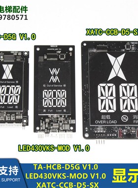 电梯配件显示TA-HCB-D5GV1.0 LED430VKS-M0D V1.0 XATC-CCB-D5-SX