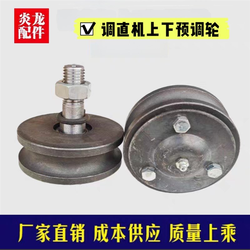 钢筋液压调直机预调轮五轮牵引轮七轮凹凸轮预调轮总成调直机配件