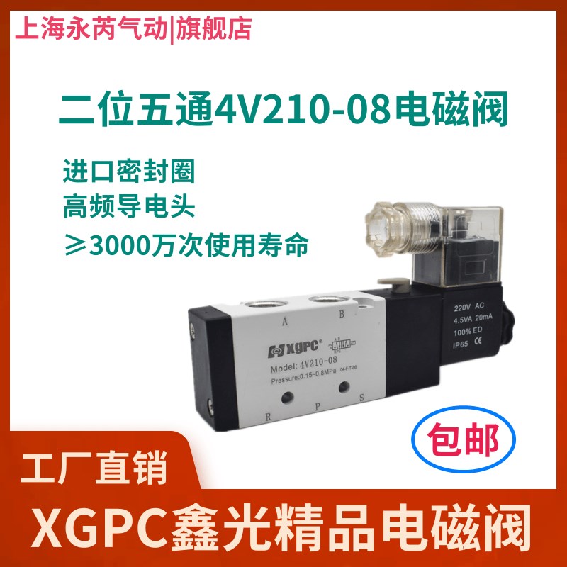 XGPC鑫光精品二位五通电磁阀换向阀 气缸控制阀3V4V210-08 410-15