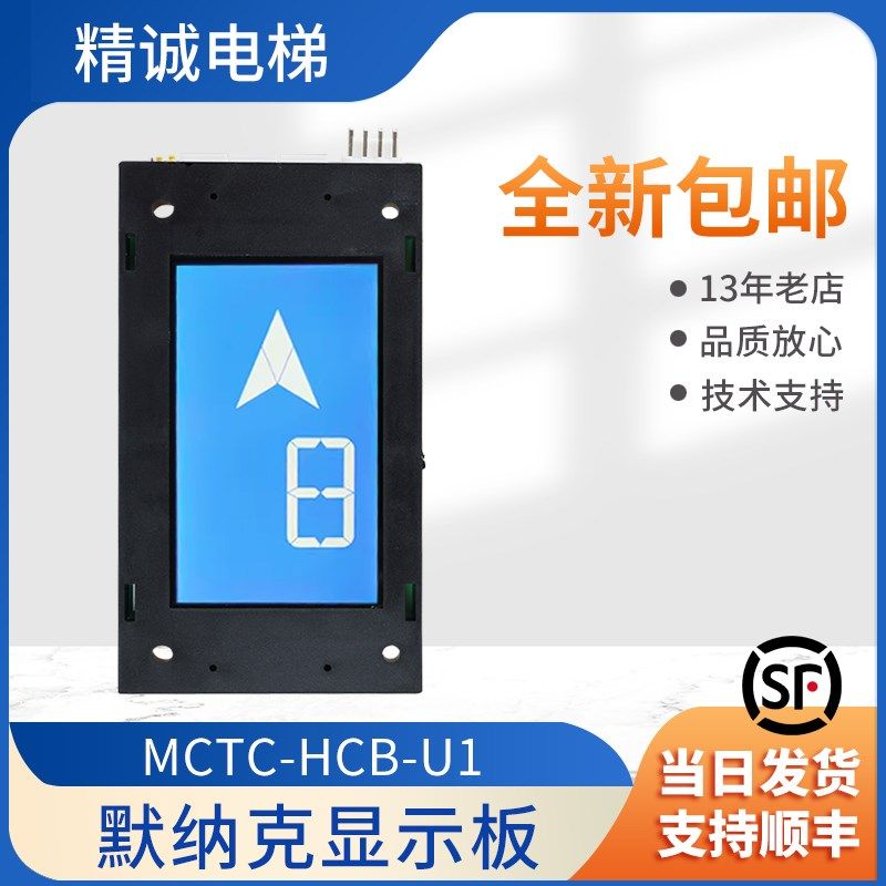 原装默纳克液晶外呼显示板 MCTC-HCB-U1/U1E万能协议现货电梯配件