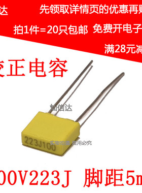 校正电容 100V223J  22NJ100 22nf  脚距5MM 较正电容(20个)