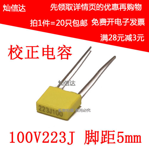 校正电容 100V223J  22NJ100 22nf  脚距5MM 较正电容(20个)