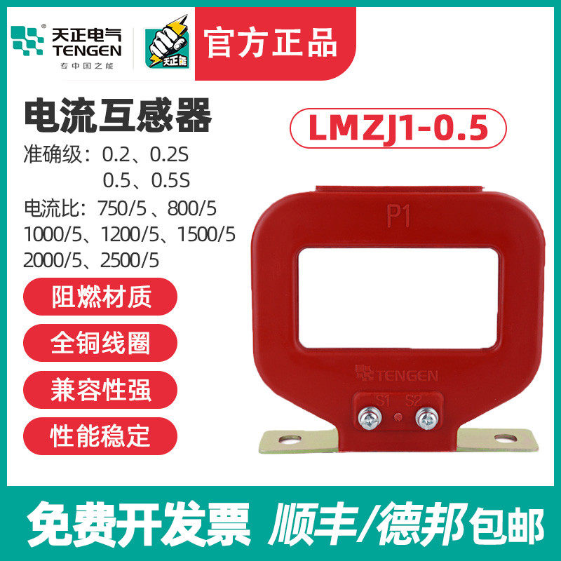 天正LMZJ1-0.5电流互感器750/5 800/5 1000/5 1500/5 2000/5 3000