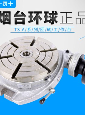 正宗烟台环球牌手动回转工作台分度盘平转台TS250A TS320A TS160A
