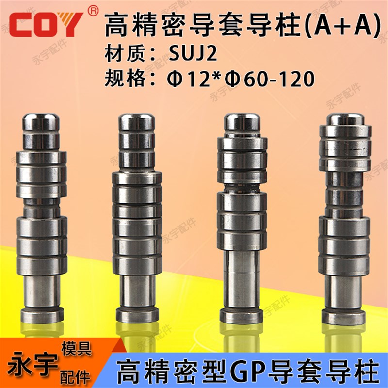 COY高精密GP内导柱内导套一柱两套SUJ2材质五金冲模导柱12*60-120
