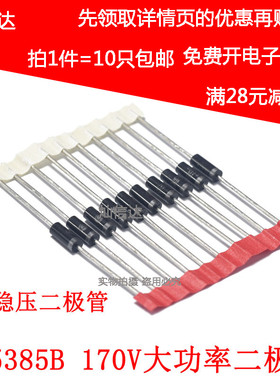 5W稳压二极管 IN5385  1N5385B 170V 直插大功率稳压管(10个)