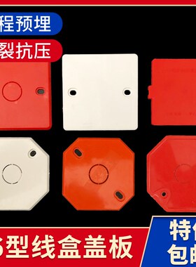 86型线盒盖板  pvc暗盒方形八角保护盖二合一工程预埋底盒防尘盖