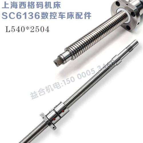 上海西格码机床SC6136数控车床配件 L540*2504西格码X轴滚珠丝杆