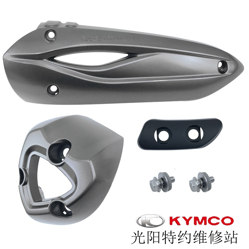 光阳原厂雷霆王RCK180弯道王180排气管护盖尾盖防烫隔热盖螺丝