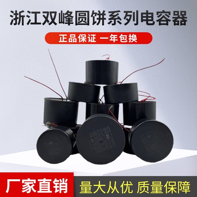 正品电容 浙江双峰电容器CBB60450v水泵专用圆饼电容工厂价直销
