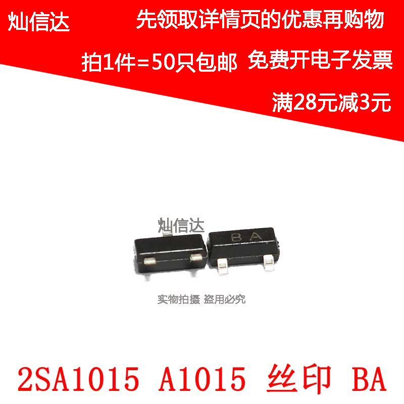 2SA1015  A1015 丝印BA  PNP SOT23  贴片三极管(50个包邮)