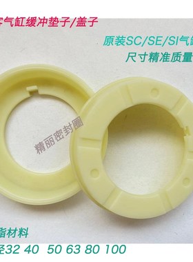 亚德客SI/SE/SC/SU气缸缓冲挡圈盖子白色缓冲垫圈100 80 63 50 40