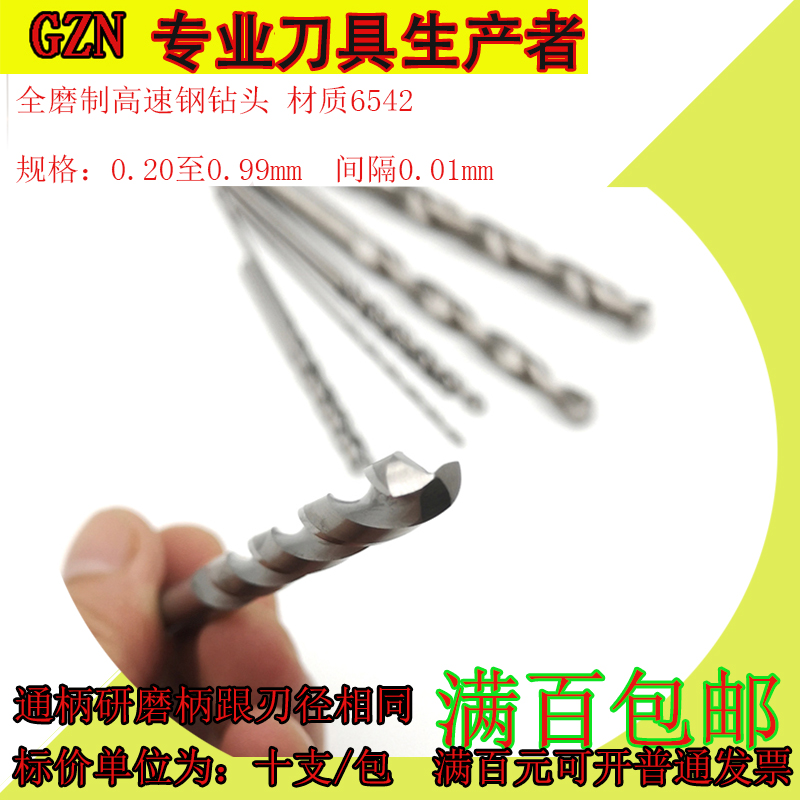 高速钢全磨制麻花钻佛珠铁铜铝钻头0.2 0.21 0.22 0.23 0.24-0.29