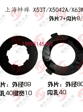 上海/蚌埠机床X53T/X5042A内外摩擦片553/552 外圆70/80 离合器片