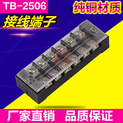 接线端子排 接线板排TB-2506纯铜材质TB系列固定式接线端子连接器