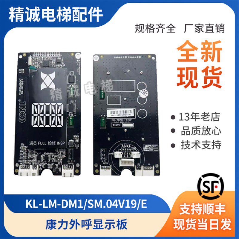 外呼显示板KL-LM-DM1/KLL-MDM811/GDM811通用SM.04V19/E 康力电梯