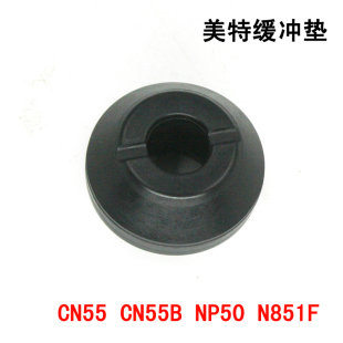 美特CN55气动卷钉枪配件 CN55B NP50 N851F缓冲垫 CN55钉枪缓冲垫