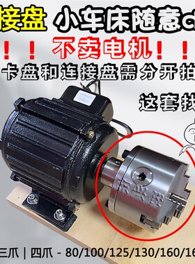 电机卡盘法兰盘钢体电机轴配卡盘连接盘三爪四爪diy电机法兰盘