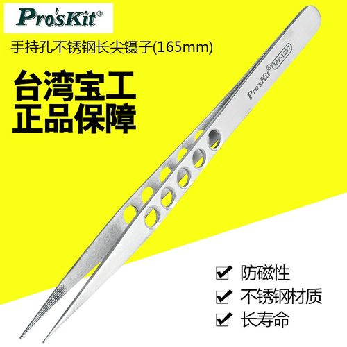 台湾宝工1PK-123T 手持孔不锈钢长尖镊子(165mm)工具维修用夹子