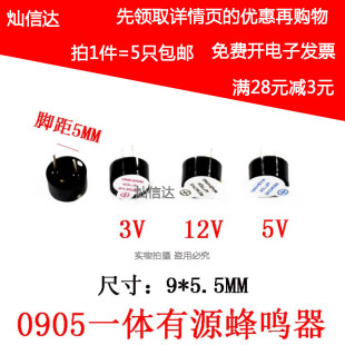 0905 电磁式蜂鸣器9*5MM小体积 蜂鸣器 3V5V12V有源一体TMB09A05