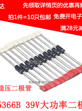 5W稳压二极管 IN5366  1N5366B  39V 直插大功率稳压管 (10个)