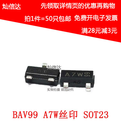 全新原装进口 BAV99 丝印A7W  0.2A/70V贴片二极管 SOT23 (50个)